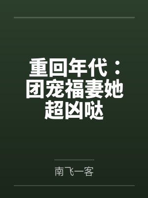 仙子,请听我解释