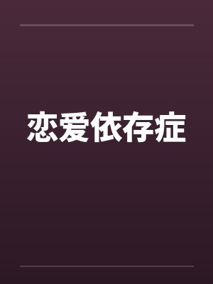 恋爱依存症笔趣阁无弹窗