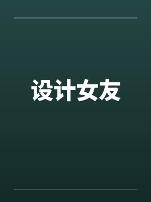 设计女友