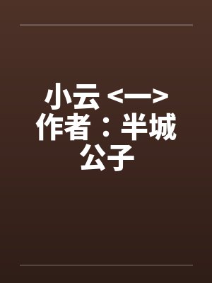 小云 <一>作者：半城公子by佚名
