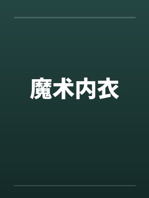 魔术内衣by佚名笔趣阁无弹窗