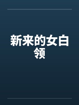 新来的女白领by佚名