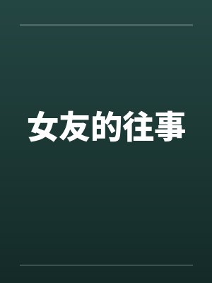 女友的往事by佚名
