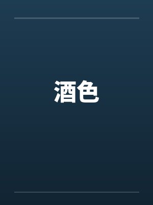 酒色笔趣阁无弹窗