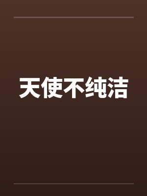 天使不纯洁by佚名