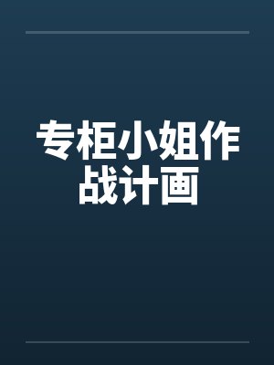 专柜小姐作战计画by佚名