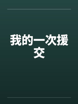 我的一次援交by佚名笔趣阁无弹窗