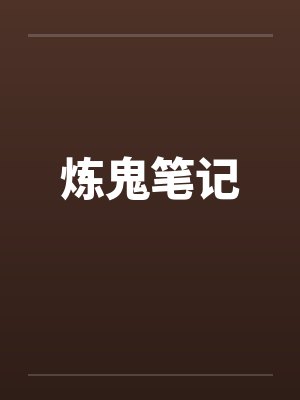 炼鬼笔记by佚名
