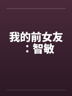 我的前女友：智敏by佚名