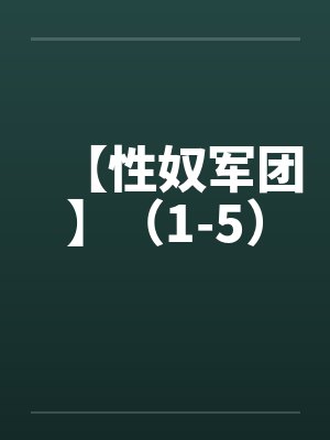 【性奴军团】（1-5）by佚名笔趣阁无弹窗