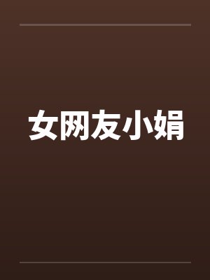 女网友小娟by佚名