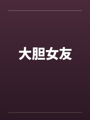 大胆女友