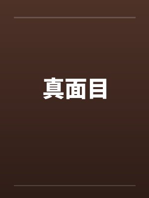 真面目笔趣阁无弹窗