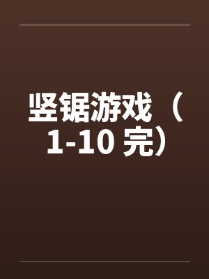 竖锯游戏（1-10 完）笔趣阁无弹窗