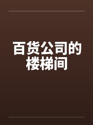 百货公司的楼梯间by佚名