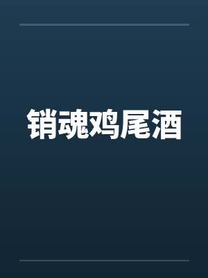 销魂鸡尾酒