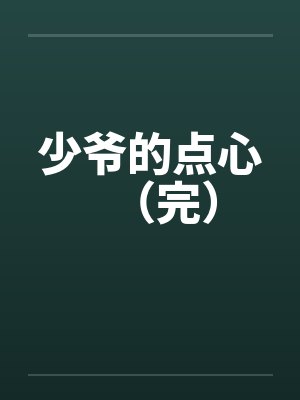 少爷的点心（完）