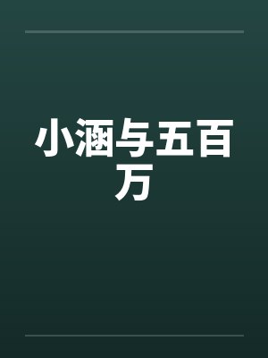 小涵与五百万笔趣阁无弹窗