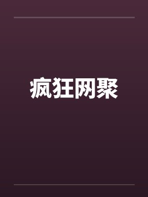疯狂网聚by佚名笔趣阁无弹窗