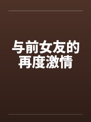 与前女友的再度激情