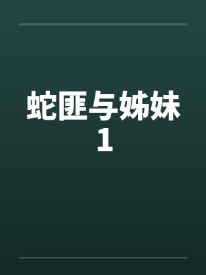 蛇匪与姊妹1