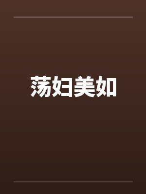 荡妇美如by佚名