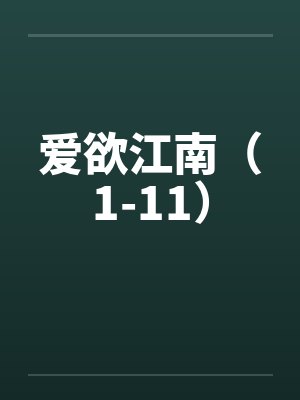 爱欲江南（1-11）