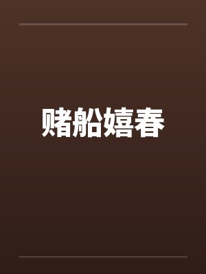 赌船嬉春by佚名笔趣阁无弹窗