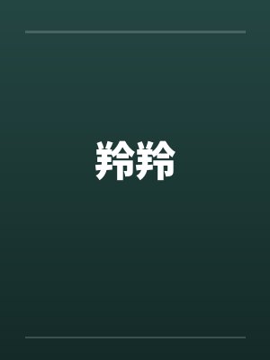 羚羚by佚名
