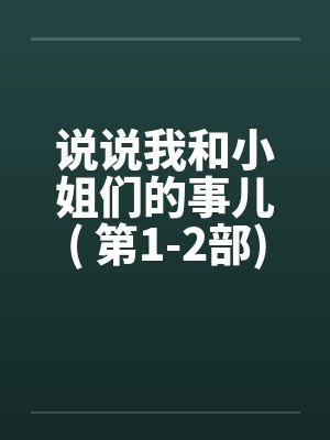 说说我和小姐们的事儿( 第1-2部)笔趣阁无弹窗