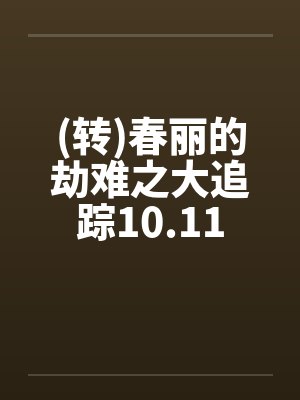 荒腔走板风歌且行TXT免费下载最新章