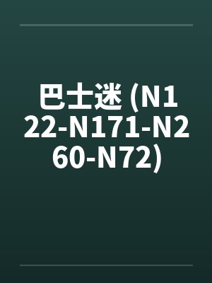 巴士迷 (N122-N171-N260-N72)