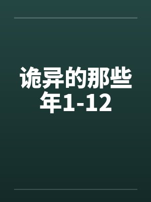 诡异的那些年1-12