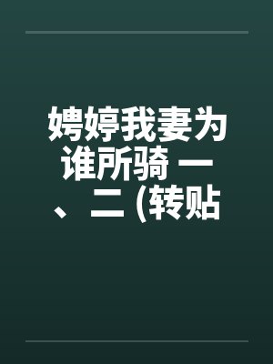 娉婷我妻为谁所骑 一、二 (转贴)by佚名笔趣阁无弹窗