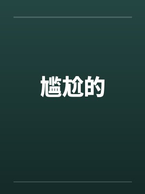 尴尬的by佚名笔趣阁无弹窗