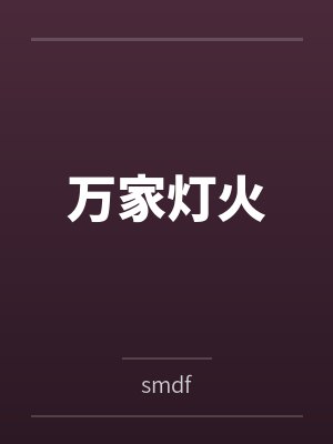 万家灯火