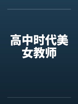 高中时代美女教师by佚名笔趣阁无弹窗