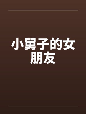 小舅子的女朋友笔趣阁无弹窗