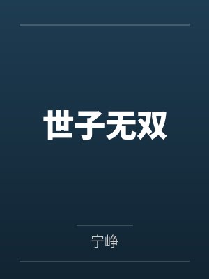 世子无双
