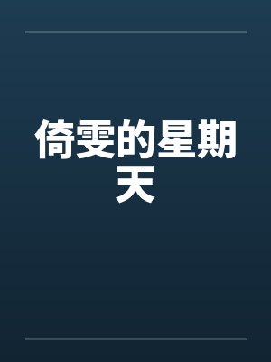 倚雯的星期天笔趣阁无弹窗