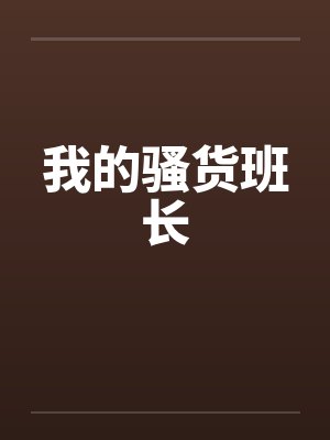 我的骚货班长by佚名