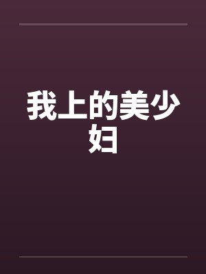 我上的美少妇