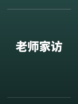 老师家访