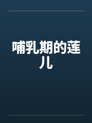 哺乳期的莲儿