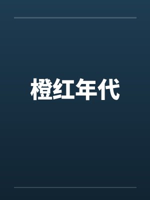 橙红年代by佚名