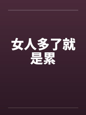 女人多了就是累by佚名