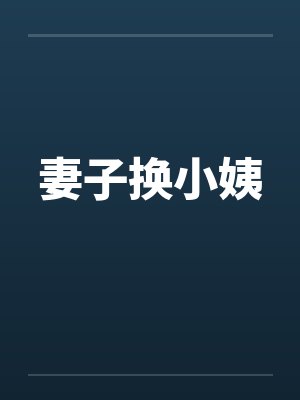 妻子换小姨by佚名笔趣阁无弹窗