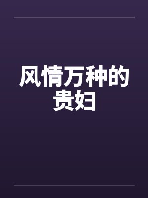 风情万种的贵妇