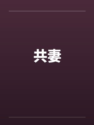 共妻
