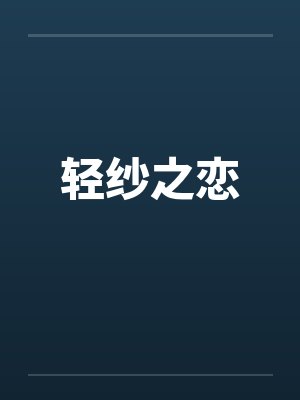 轻纱之恋笔趣阁无弹窗